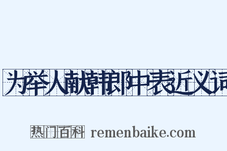 为举人献韩郎中表近义词是什么意思的图片